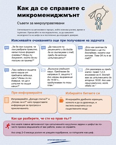 Как да се справите с микромениджмънт - съвети